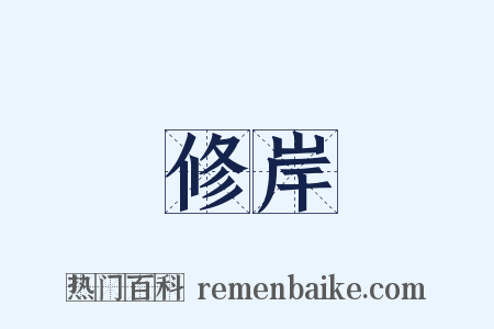 修岸是什么意思的图片
